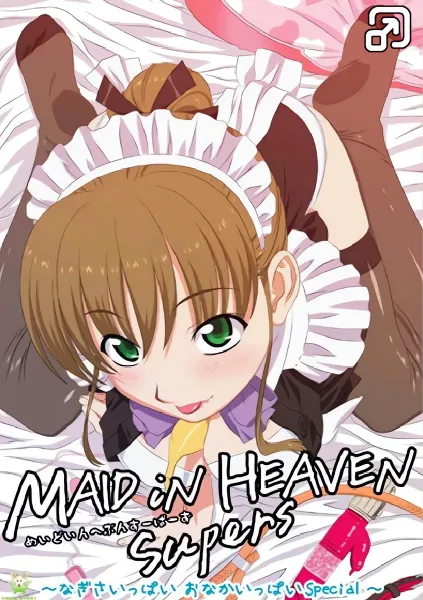 Maid in Heaven: メイド・イン・ヘブン