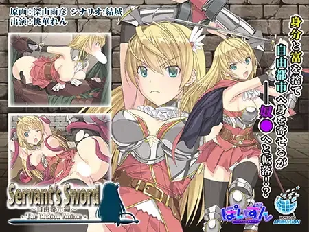 The Motion Anime – Servant’s Sword | 召使いの剣