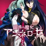 Steel Witch Anerose: 鋼鉄の魔女 アンネローゼ