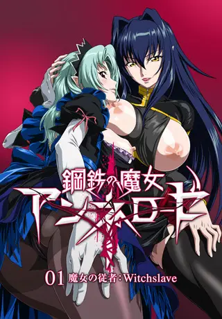 Steel Witch Anerose: 鋼鉄の魔女 アンネローゼ