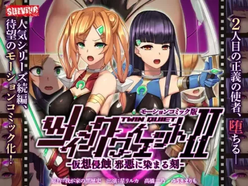 Twin quiet II - Mind wrosion, mark of evil: ツイン・クワイエット II - 心の破壊、悪の印
