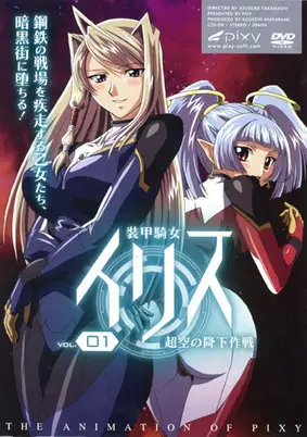 Armored Knight Iris: 装甲騎女イリス