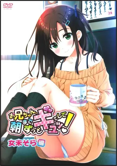 Big brother, hold me tight!: お兄ちゃん、しっかり抱きしめて！