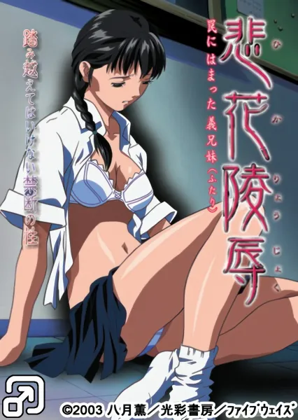 Hika Ryoujuku - Lust of Shame: 悲花陵辱~罠にはまった義兄妹